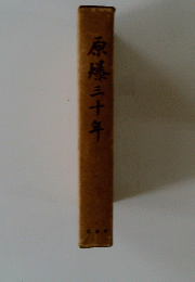 原緑三十年