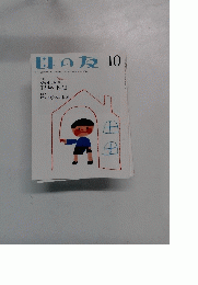 母の友  2013年10月