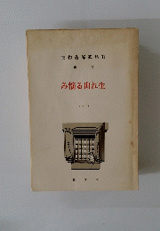 集作著郎武島有　6　 み惱る出れ生 1918
