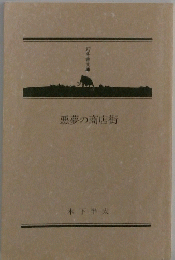 悪夢の商店街