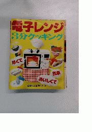 電子レンジ 3分クッキング
