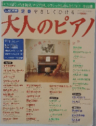 大人のピアノ