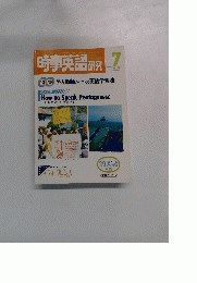 時事英語研究 1982年7月