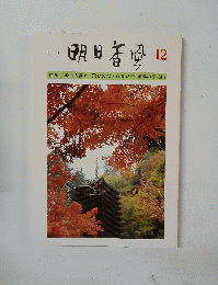 明日香風　12