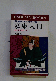 家康入門