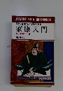 家康入門