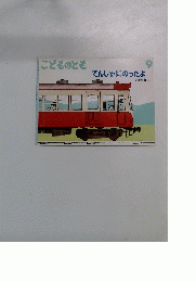 こどものとも 9　でんしゃにのったよ