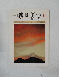 季刊 明日香風 13