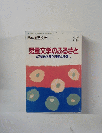児童文学のふるさと 47都道府県別児童文学案内