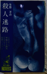 佐野洋の　殺人迷路