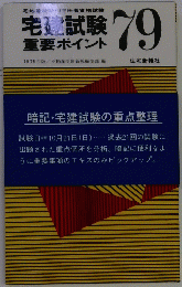 宅建試験重要ポイント 79