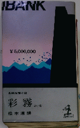 長編推理小説 彩霧