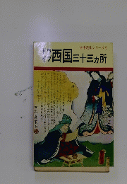 古寺巡礼シリーズ 9 西国三十三ヶ所　