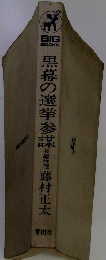 黒幕の選挙参謀