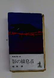 影の棲息者