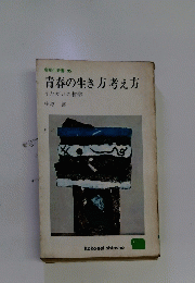 青春の生き方考え方　うたがいの哲学