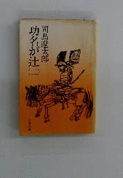 功名が辻 2