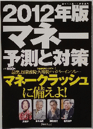 2012年版マネー 予測と対策