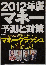 2012年版マネー 予測と対策