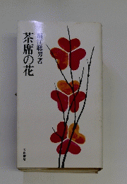 茶席の花
