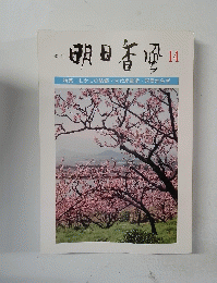 明日香風 14　