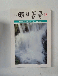 明日香風 15