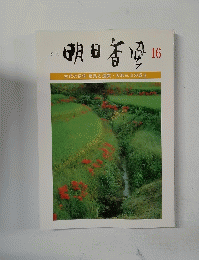 季刊 明日香風 16