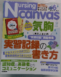 ナーシング・キャンバス　2015年06月号　Vol.3 No.6