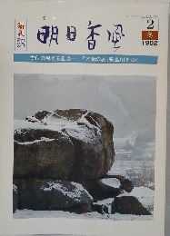 明日香田 　１９８２年２月号