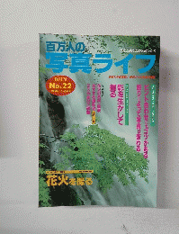 百万人の写真ライフ　隔月刊 No.22 1996年5/6月号