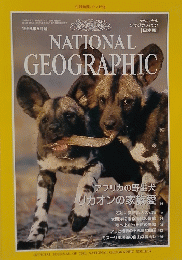 日本版　NATIONAL GEOGRAPHIC　1999年5月号