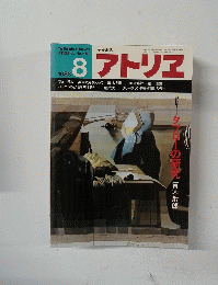 アトリエ　1983年8月号　No.678