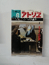 アトリエ　1983年8月号　No.678