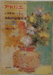 アトリエ　１９７５年１２月号　No.586