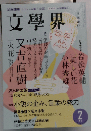 文學界 2015年 2月号