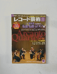 レコード芸術　2015年11月号　Vol.64 No.762