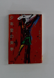 少年愛の美学