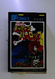 SF　COMICS　CAPTAIN HERLOCK (NO.1)