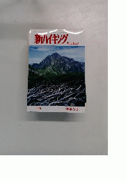新ハイキング　秋山を行く　1998年9月号