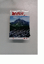 新ハイキング　秋山を行く　1998年9月号