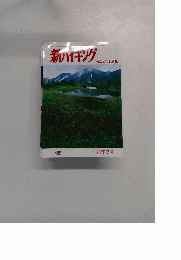 新ハイキング　あこがれ夏山　1996年07月号　No.489