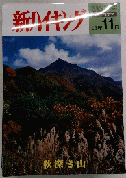 新ハイキング　NO.577 2003年 11月号