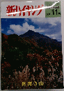 新ハイキング　NO.577 2003年 11月号