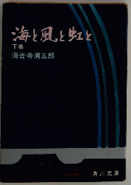海と風と虹と 下