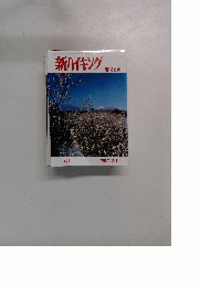 新ハイキング　No.484 1996年2月号