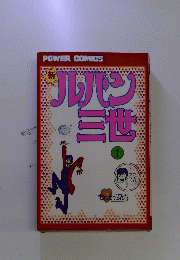 POWER COMICS 新ルパン三世 1