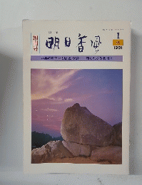 明日香園　1981年1月号　秋号
