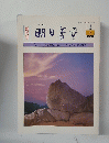 明日香園　1981年1月号　秋号