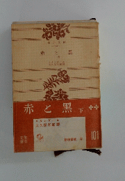 赤と黒　下卷　