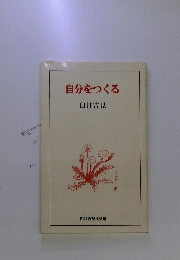 自分をつくる